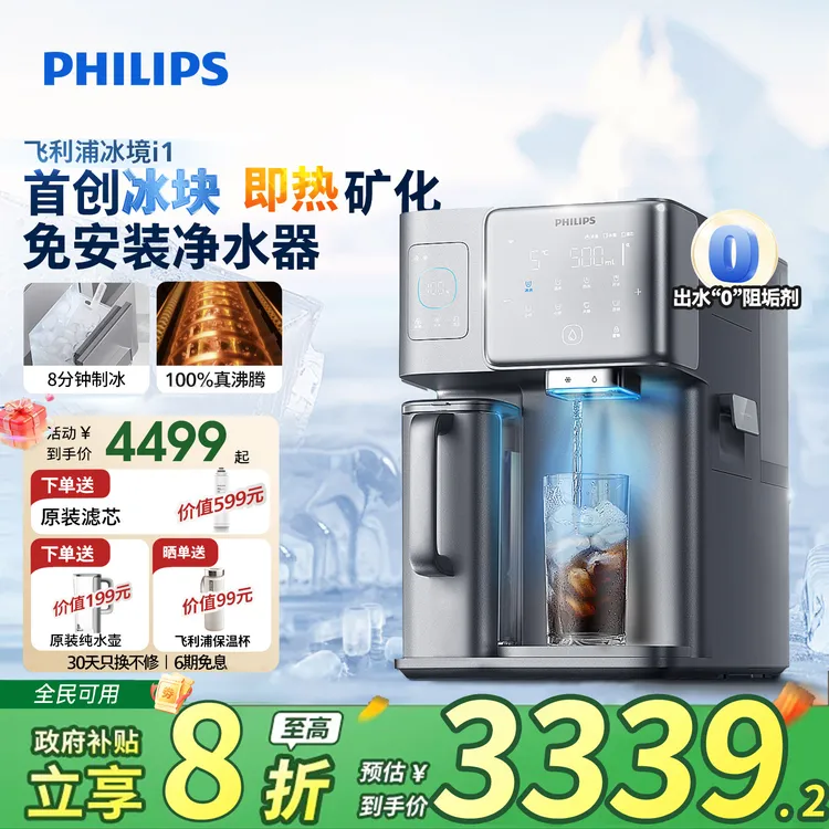 飞利浦净水器制冰饮水机全自动家用一体智能冷热制冰三合一饮水机