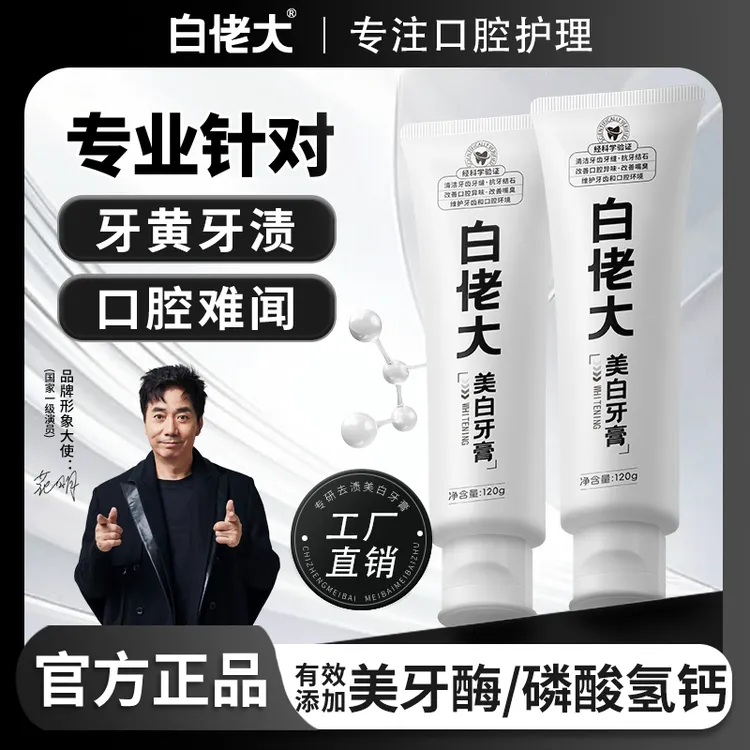 【直播特惠】白佬大美白牙膏深层清洁炫白牙齿去牙黄牙渍烟渍大容量商品图