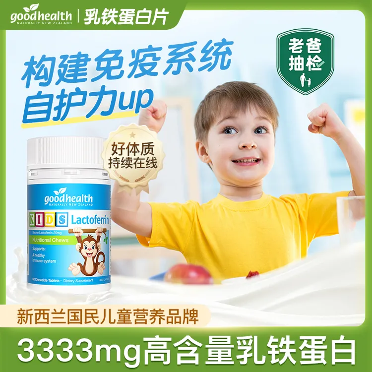 【宠粉专享】goodhealth好健康乳铁蛋白片儿童咀嚼片新西兰进口