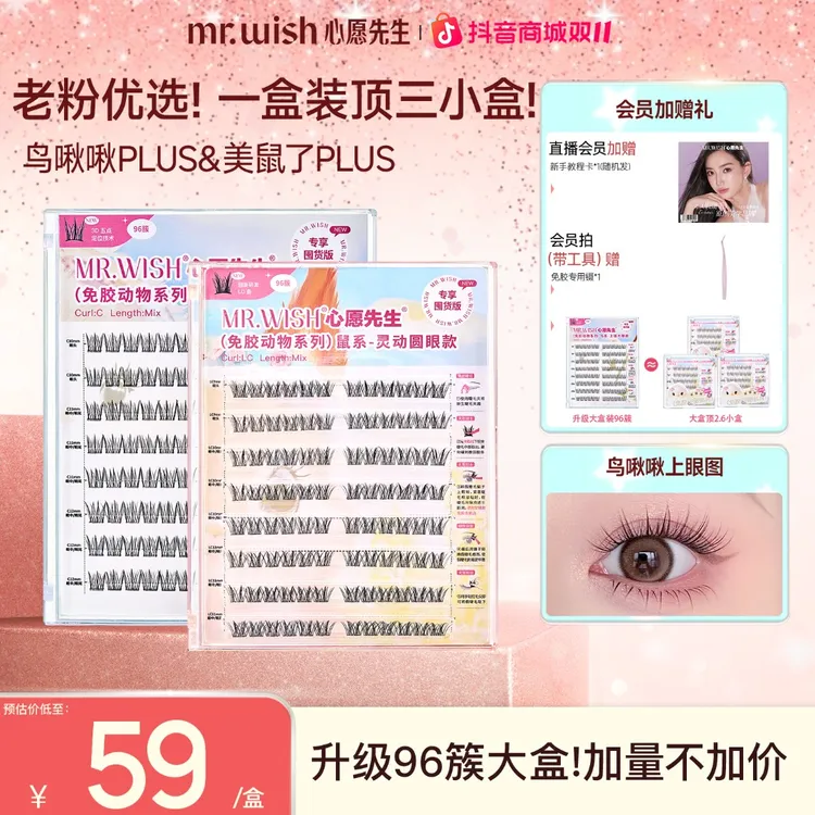 【陈彦妃推荐/96簇鸟鼠plus】免胶鸟系鼠系心愿先生自然上镜睫毛QJ