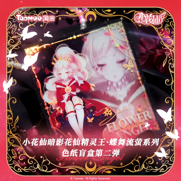 【现货】小花仙蝶舞流萤系列暗影花仙精灵王第二弹色纸盲盒