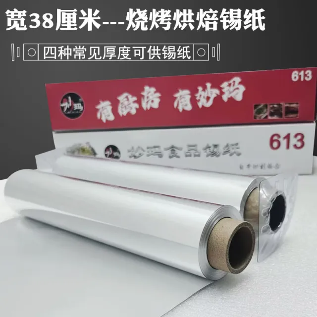 妙玛加厚烧烤用的食品锡纸烤鱼锡纸 烘焙烤箱 613锡纸38cm*60米