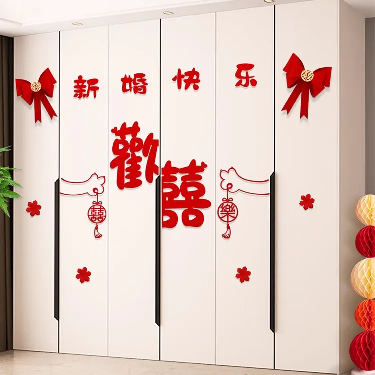 婚房布置结婚衣柜装饰套装婚礼男方新房卧室柜子喜字贴纸用品大全