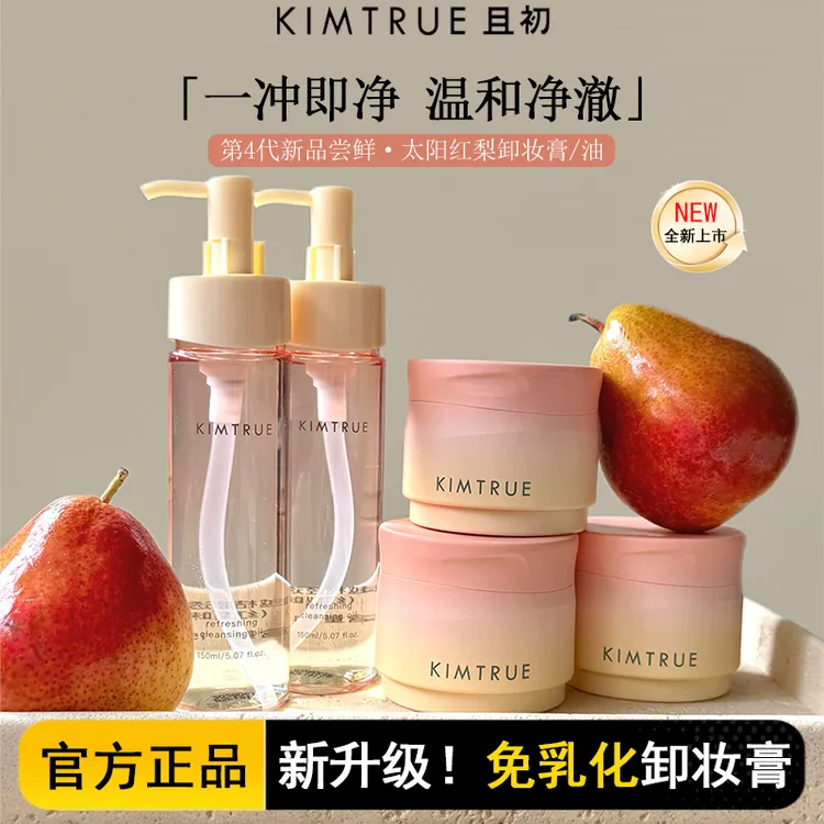 KIMTRUE/且初太阳红梨卸妆膏4.0免乳化深层温和清洁卸妆油眼唇脸