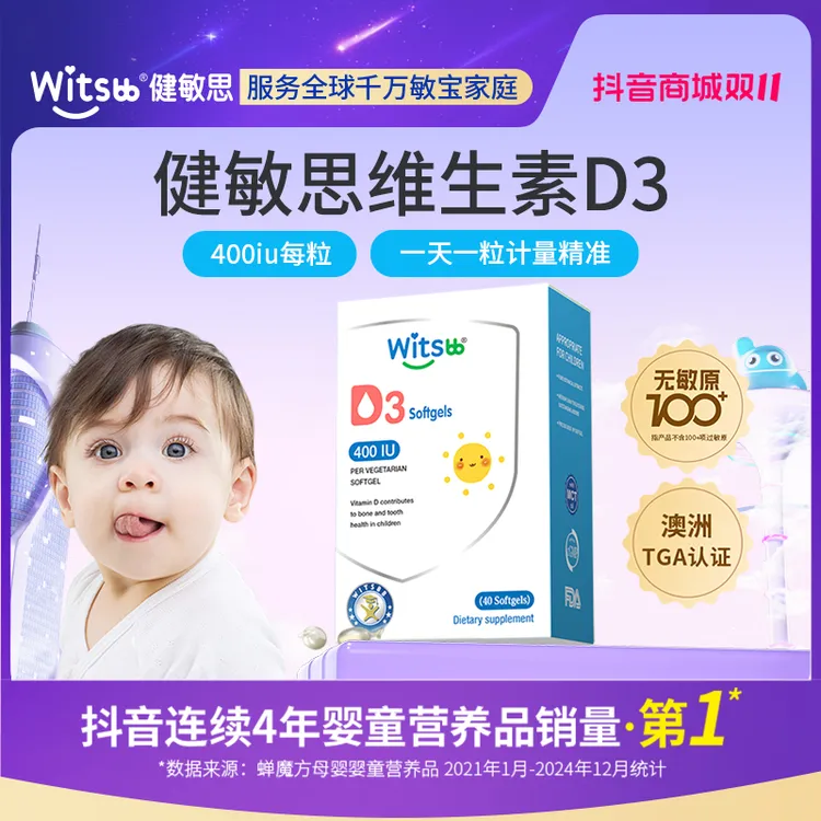 Witsbb健敏思0-1岁维生素D3植物40粒/盒(400IU/粒)宝宝敏宝 专研