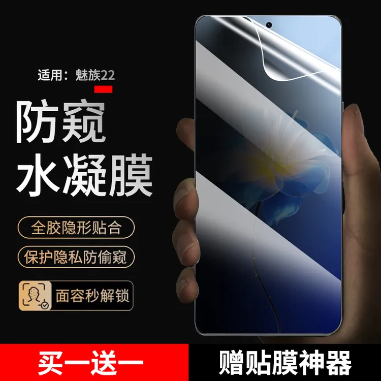 适用魅族22手机膜防窥水凝膜 魅族22全屏抗蓝光高清全包保护膜