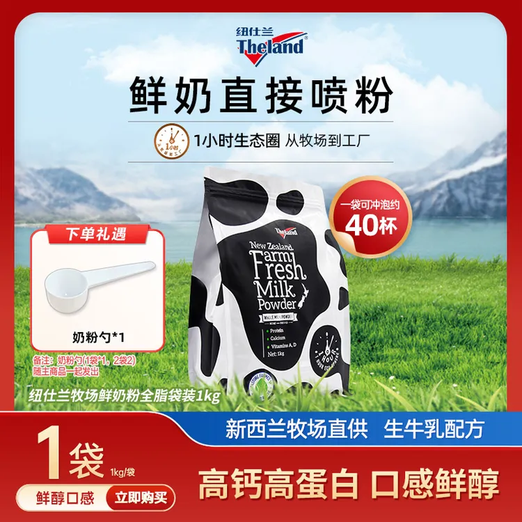 新西兰进口纽仕兰牧场鲜奶粉高蛋白质高钙脱脂/全脂奶粉1kg