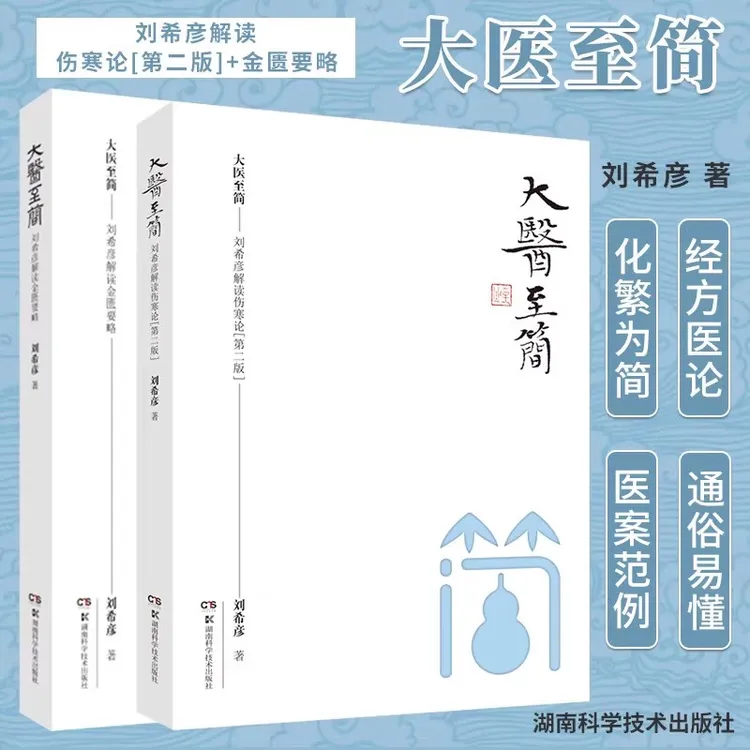 大医至简刘希彦解读伤寒论刘希彦解读金匮要略书籍炁体源流道长