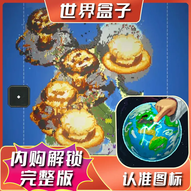 世界盒子 全解锁完整版 WorldBoxios 中文 苹果手机游戏安装服务