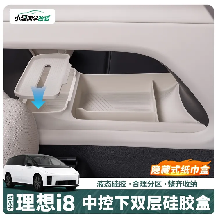 适用于理想i8中控下储物盒硅胶双层收纳箱车内装饰防护品改装配件