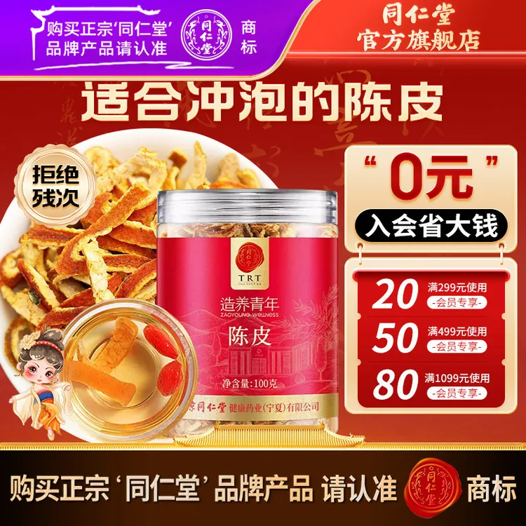 北京同仁堂品质陈皮丝泡水泡茶酸梅汤原料可搭菊花山楂乌梅甘草