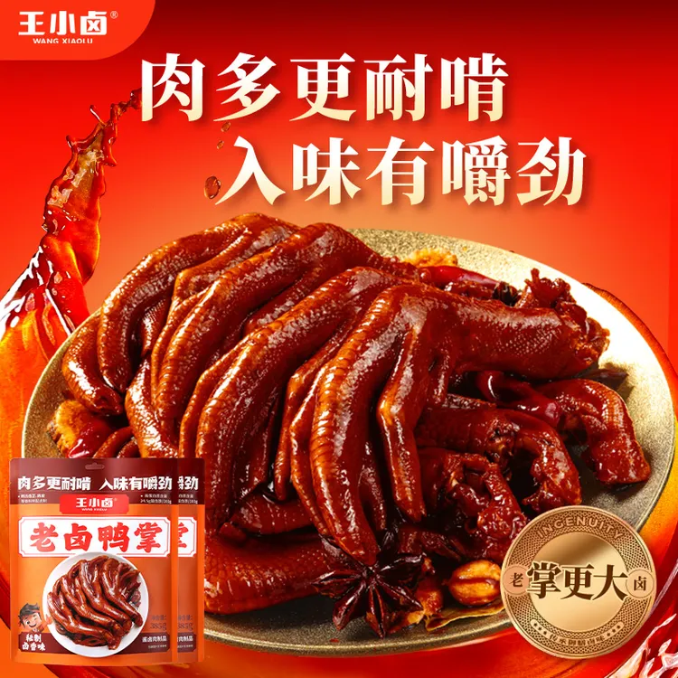 王小卤老卤鸭掌老卤凤爪卤味鸭爪追剧解馋必备充饥小零食大包装Z