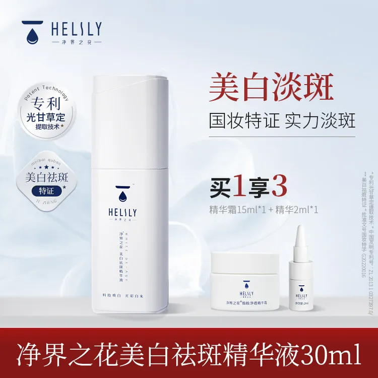 净界之花美白祛斑精华30ml