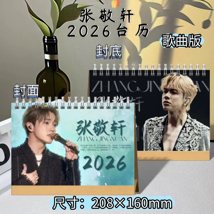 张敬轩2026定制写真日历打歌出发照片台历刘宪华周柯宇