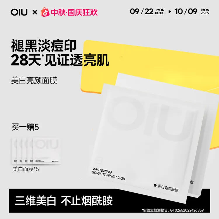 OIU美白面膜祛斑淡痘印烟酰胺去黄气暗沉褪黑提亮补水熬夜保湿