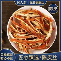 陈皮正宗陈皮丝天然正品可搭配山楂栀子茯苓甘草白术可泡茶泡水