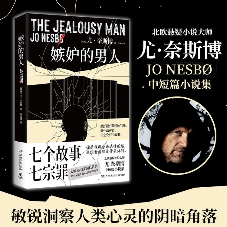 嫉妒的男人 尤·奈斯博 北欧悬疑小说大师尤·奈斯博中短篇小说集