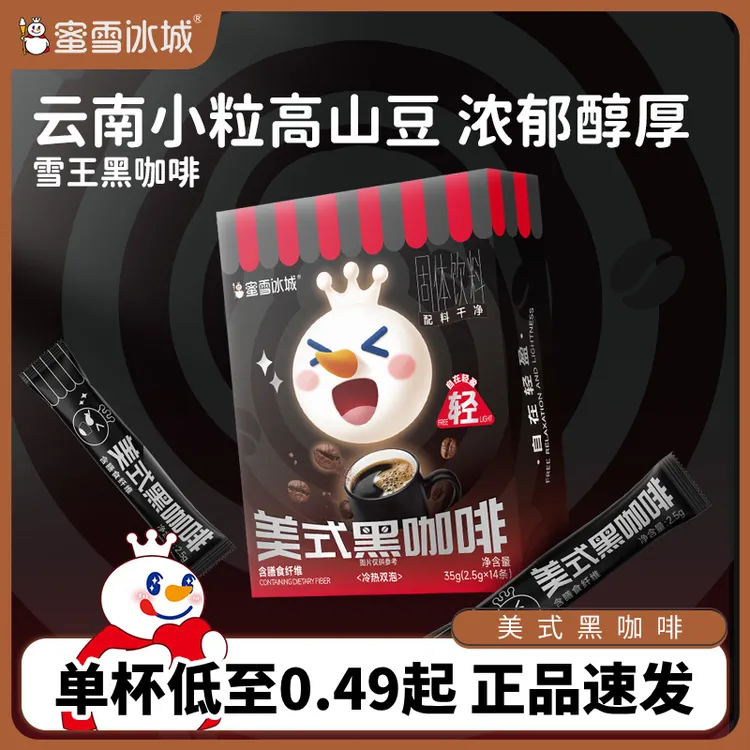 蜜雪冰城美式黑咖啡正品速溶云南阿拉比卡小粒便携夏日饮品咖啡粉