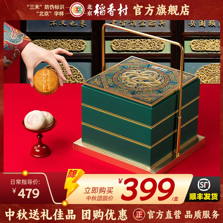 三禾北京稻香村皓玉九州中秋月饼礼盒1.205kg传统高端商务送礼