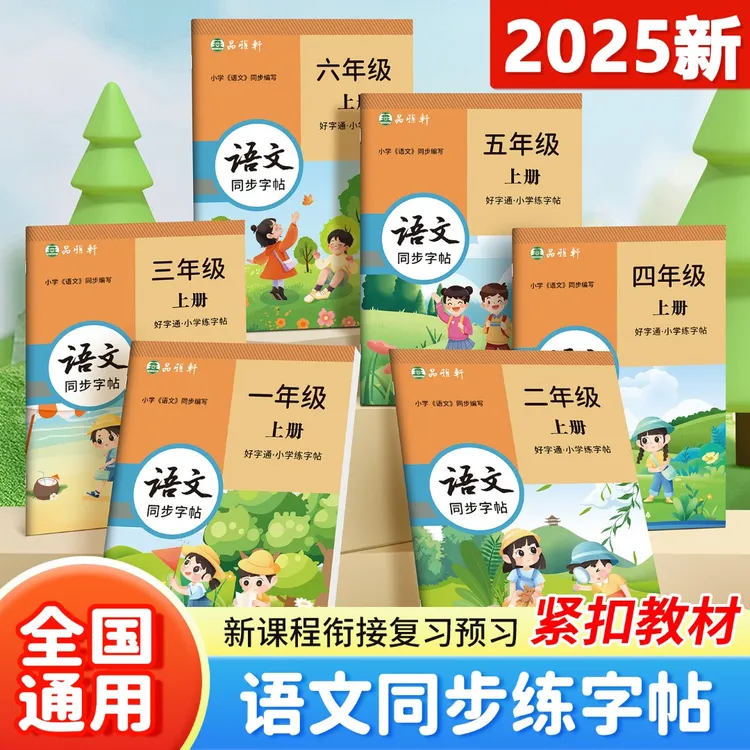 2025秋季新版部编人教版1-9年级语文同步练字帖视频教学字帖练习
