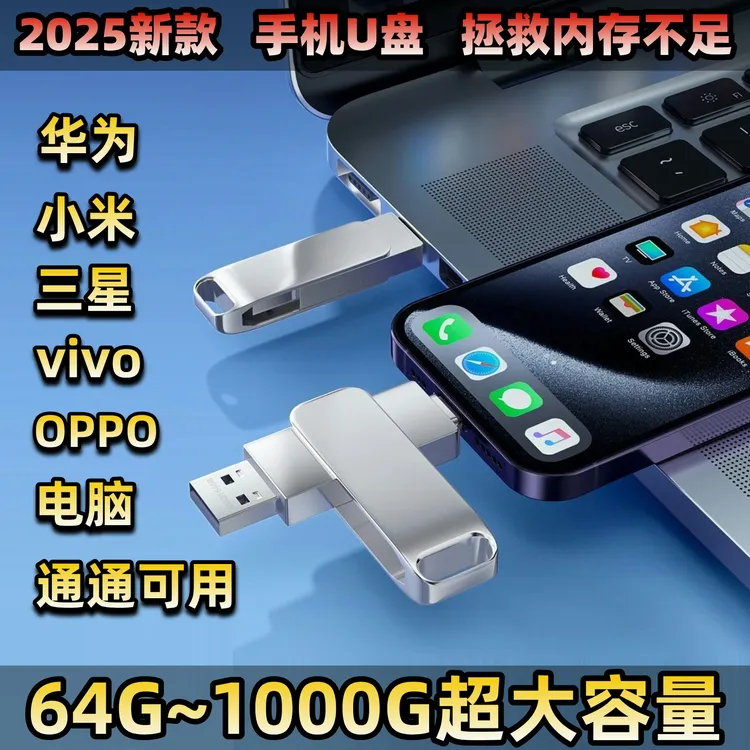 【三年老店 官方推荐】手机U盘Ⅲ苹果15/16/17华为小米OPPOvivo通用商品图