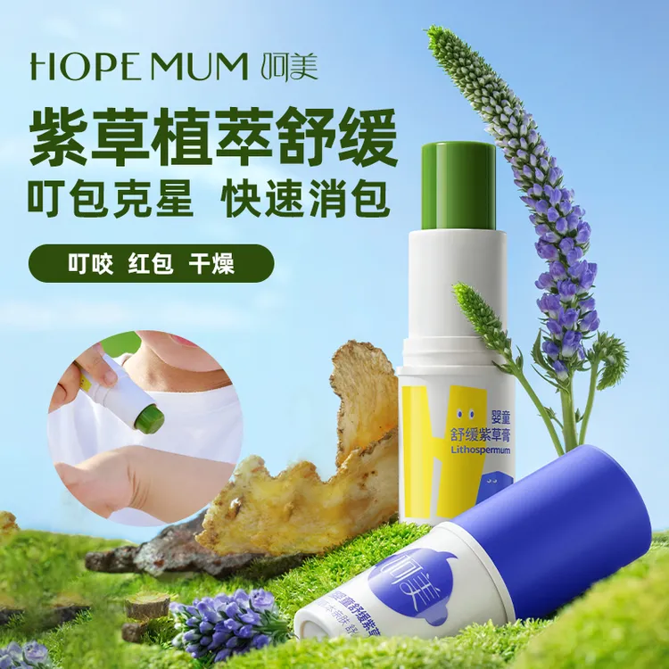 【买一送一】呵美紫草膏蚊虫叮咬止痒舒缓紫草棒家庭专用驱蚊男女