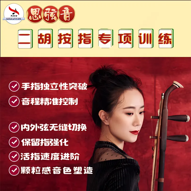 《二胡按指专项训练》