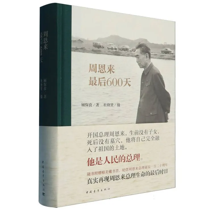 周恩来最后600天(精)