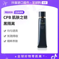 【自营】CPB/肌肤之钥 光凝润采妆前霜37ml 自然裸装水润焕亮