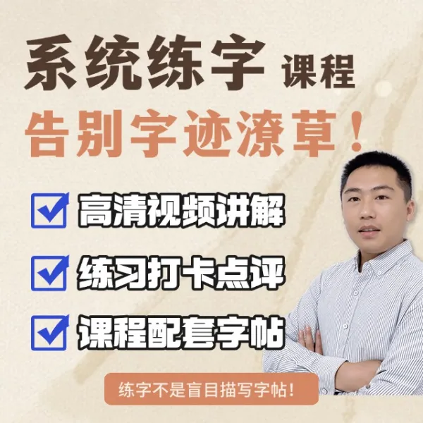 系统练字线上视频课
