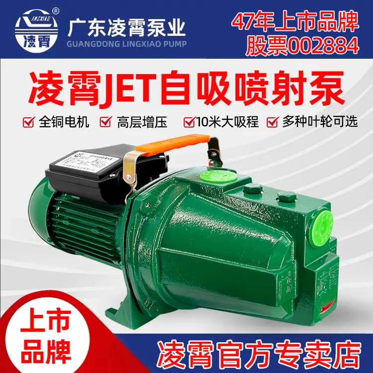凌霄喷射自吸泵JET不锈钢叶轮大吸程喷射泵抗旱家用全自动抽水泵