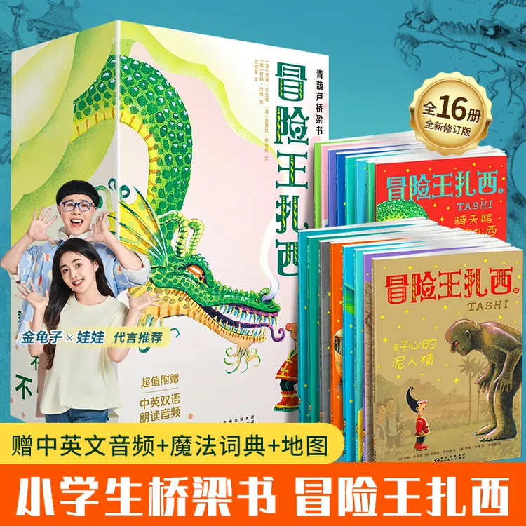 青葫芦【官方正版】冒险王扎西套装16本儿童绘本阅读亲子共读桥梁书