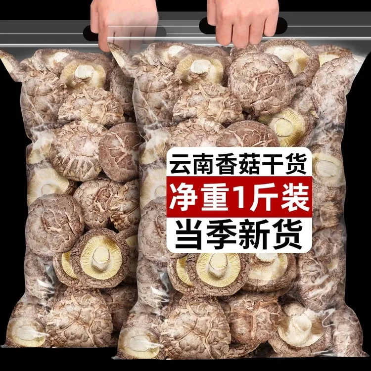 【抢一斤装净重】云南香菇干货农家蘑菇冬菇花菇肉厚秋冬菌汤包食材