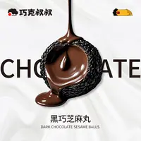 【巧克叔叔】黑巧芝麻丸纯可可脂黑巧七黑芝麻丸解馋抗饿零食