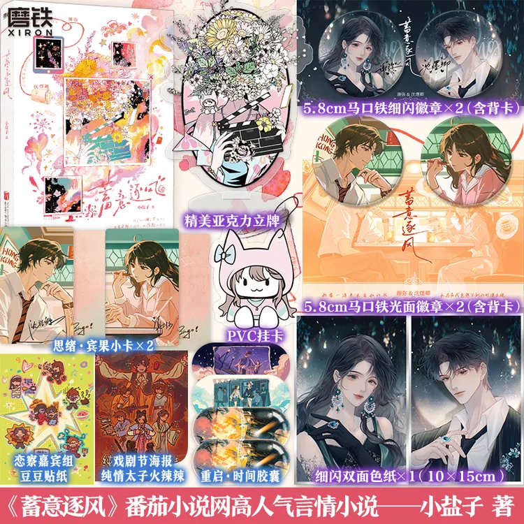 【铁铁加赠】蓄意逐风 小盐子发癫搞笑言情 原名：癫，都癫，癫点好啊