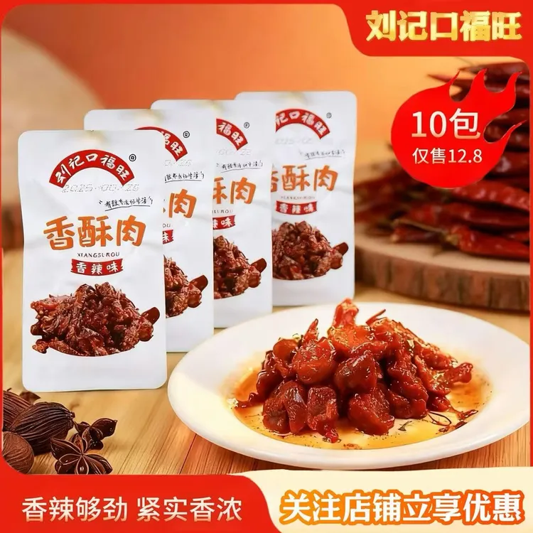 刘记口福旺香酥肉香辣湖南特产开袋即食追剧解馋小零食