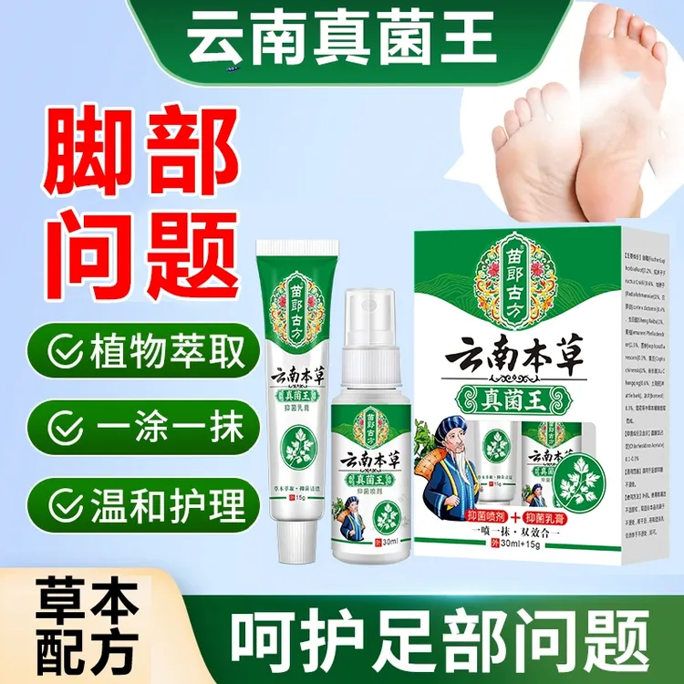 云南本草真菌王苗郎古方草本温和足部抑菌喷剂解决脚臭脚痒问题