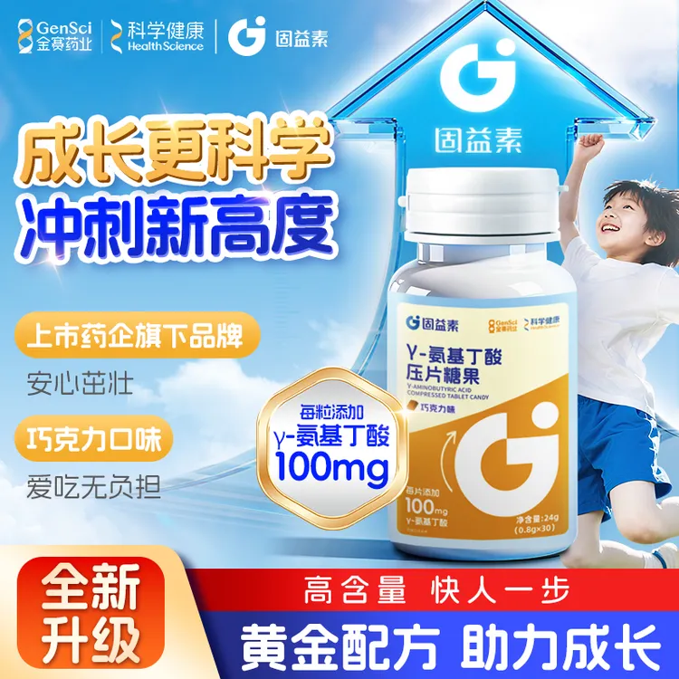 固益素【金赛健康】新品y-氨基丁酸压片糖果儿童青少年生长素