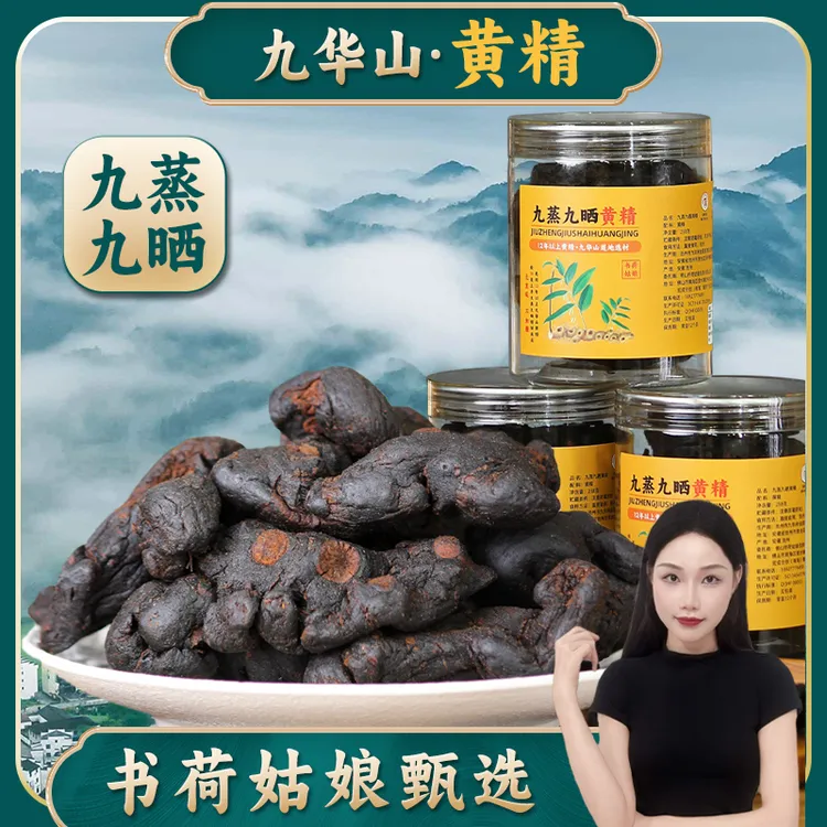 九蒸九晒黄精250g九华山真材实料九道古法纯手工即食无沙