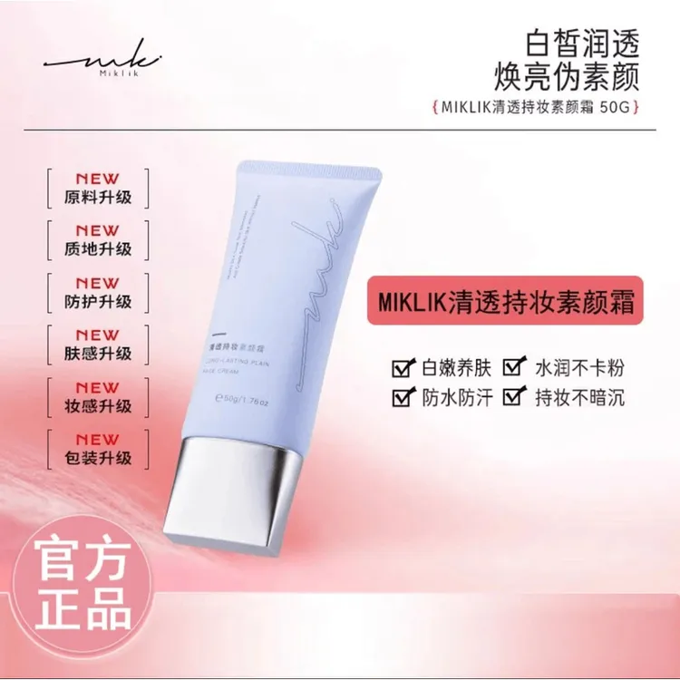 【爆款正品】MIKLIK素颜霜焕亮伪素颜水润自然懒人奶泡泡隔离学生党