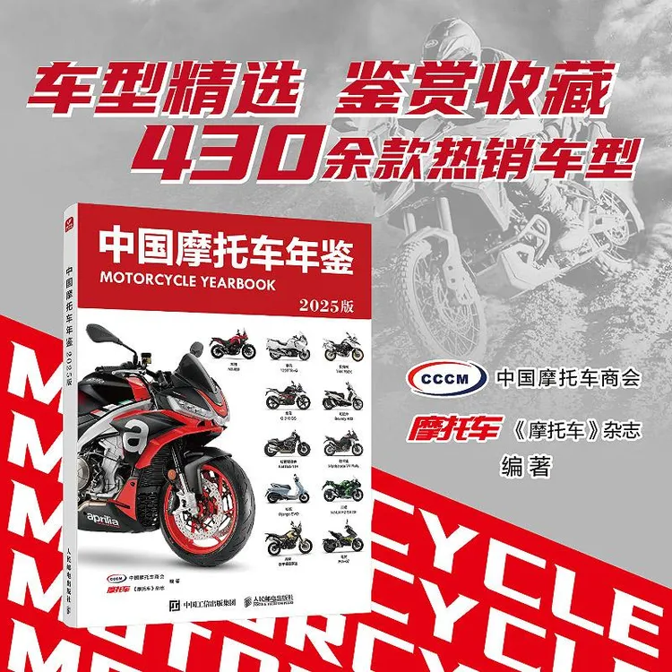 中国摩托车年鉴 2025版 摩托车驾考宝典 摩托车选购指南