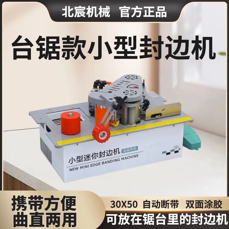 北宸锯台款封边机木工家装手提式生态免漆板小型板材家具家用神器