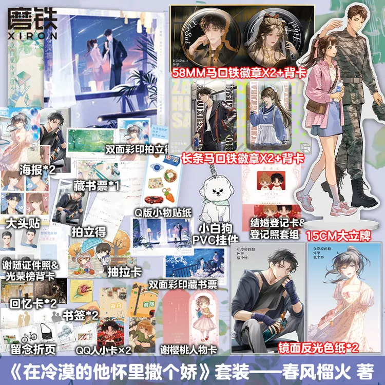 磨铁在冷漠的他怀里撒个娇 全2册 春风榴火双向救赎 谢随&