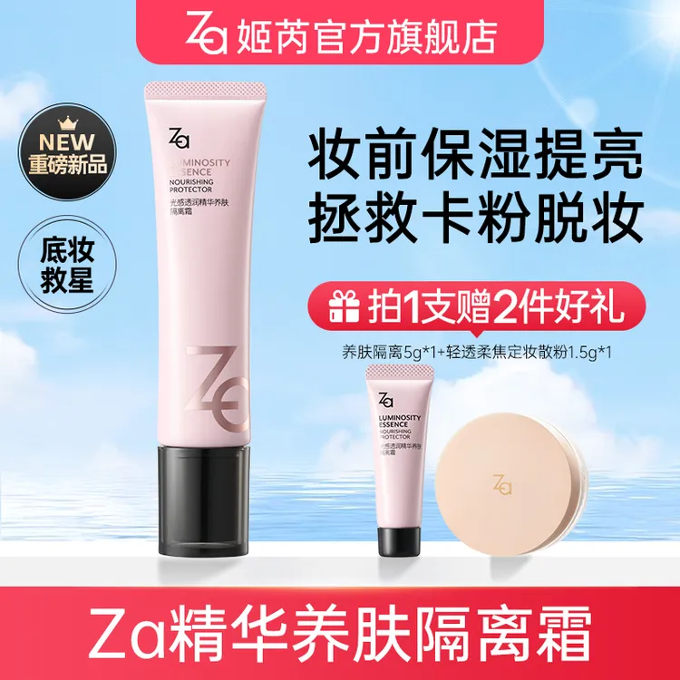 【Za姬芮官方旗舰店】Za姬芮精华养肤隔离霜妆前乳保湿提亮卡粉救星