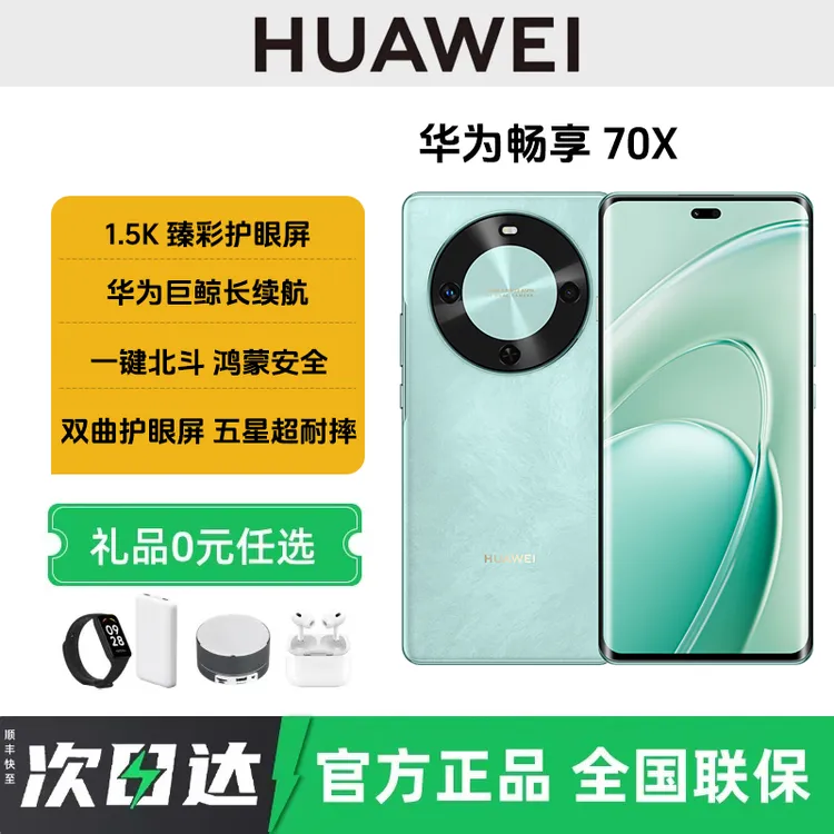 未拆封 Huawei/华为 畅享70X麒麟芯片曲屏鸿蒙智能手机护眼耐摔
