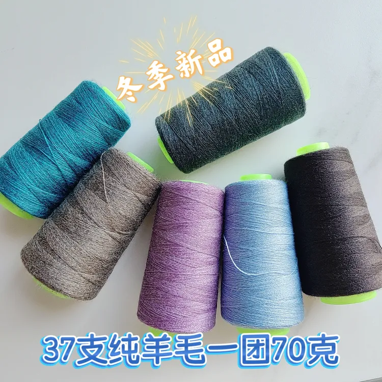 迷恋 37支纯羊毛 一团70克 手工编织袜子线 冬款新品