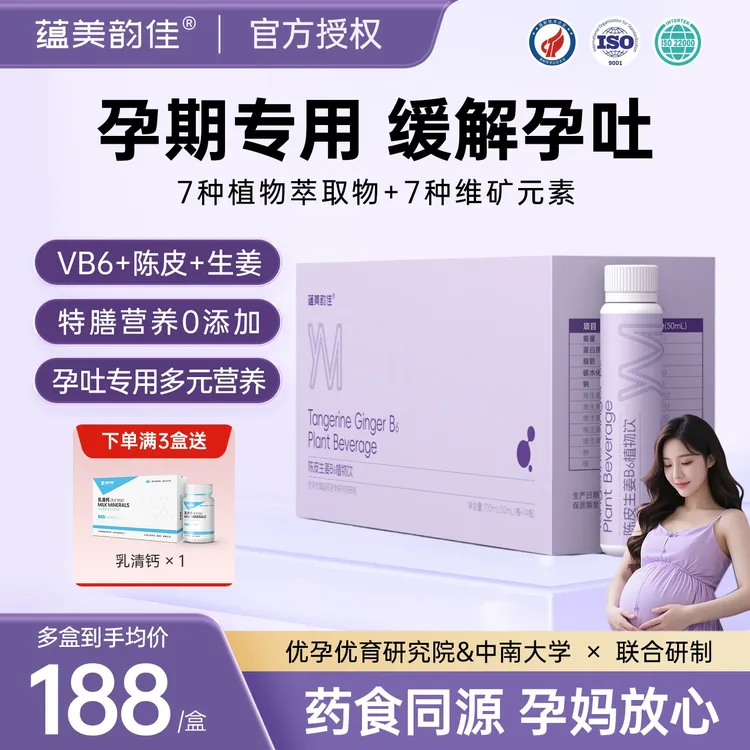 蕴美韵佳孕吐缓解神器怀孕早期孕期专用陈皮生姜维生素B6植物饮