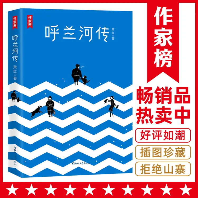 【7年级+】呼兰河传 萧红代表作 呼兰河传+生死场全收录