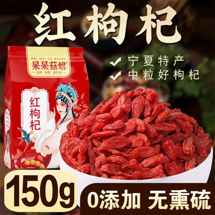 【红枸杞150g】粒大红枸杞干泡枸杞菊花茶泡酒煲汤搭配红枣银耳煮粥