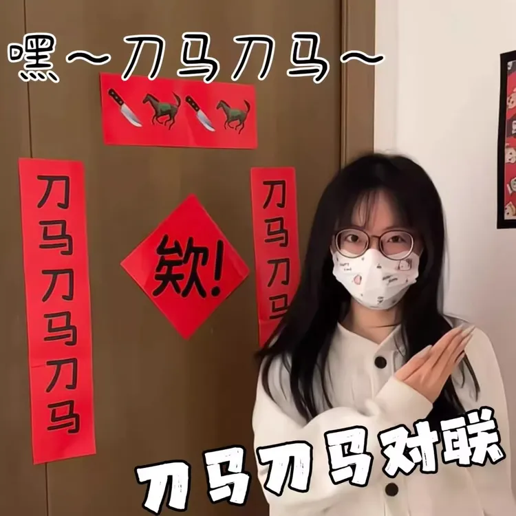 刀马刀马对联2026马年搞怪整蛊文字春联门帘春节宿舍房间装饰门贴